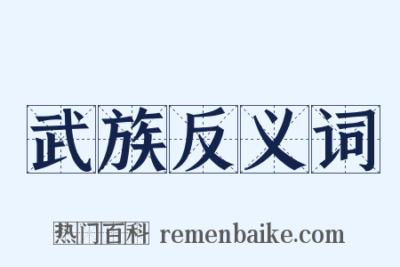 武族反义词是什么意思的图片